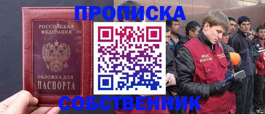 прописка в Щучье